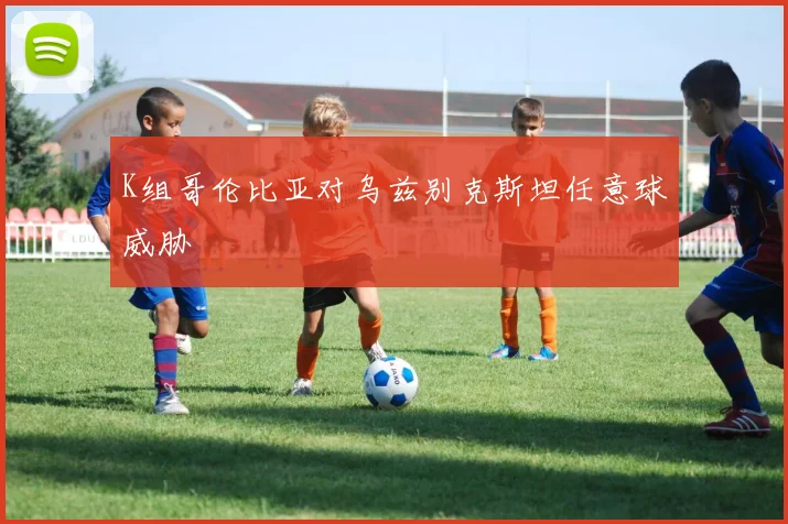 K组哥伦比亚对乌兹别克斯坦任意球威胁