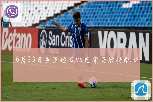 6月23日克罗地亚vs巴拿马短传配合