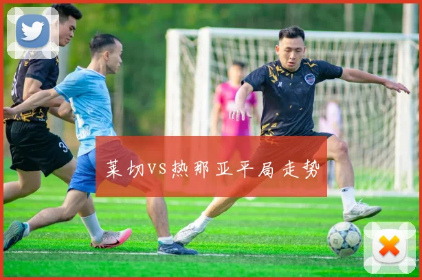 莱切vs热那亚平局走势
