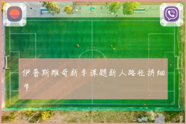 伊普斯维奇新季课题新人路径拼细节