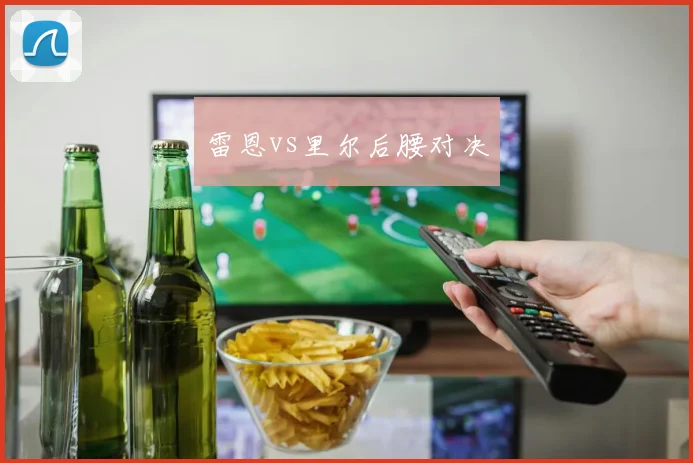 雷恩vs里尔后腰对决