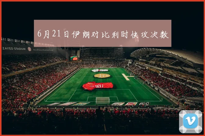 6月21日伊朗对比利时快攻次数