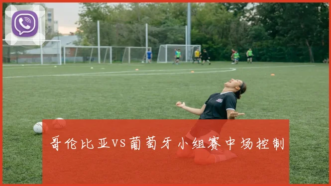哥伦比亚vs葡萄牙小组赛中场控制