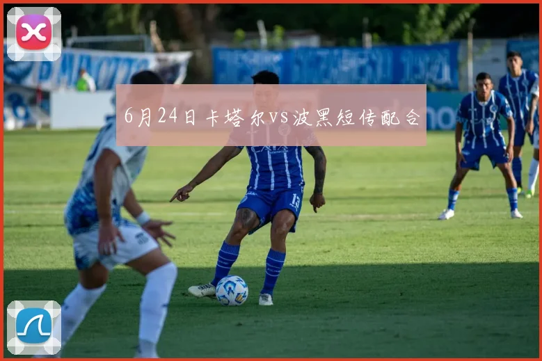 6月24日卡塔尔vs波黑短传配合