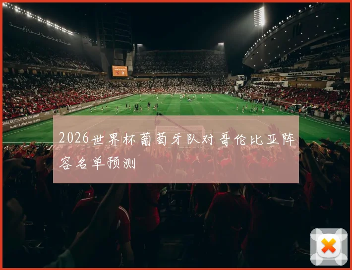2026世界杯葡萄牙队对哥伦比亚阵容名单预测