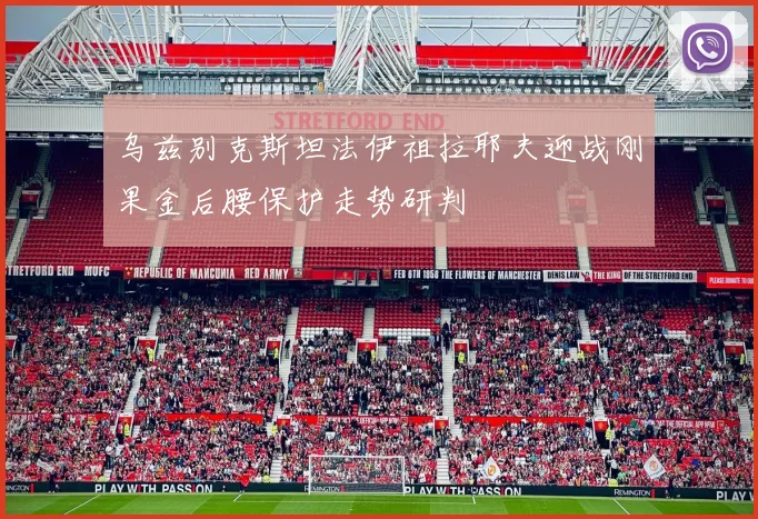 乌兹别克斯坦法伊祖拉耶夫迎战刚果金后腰保护走势研判