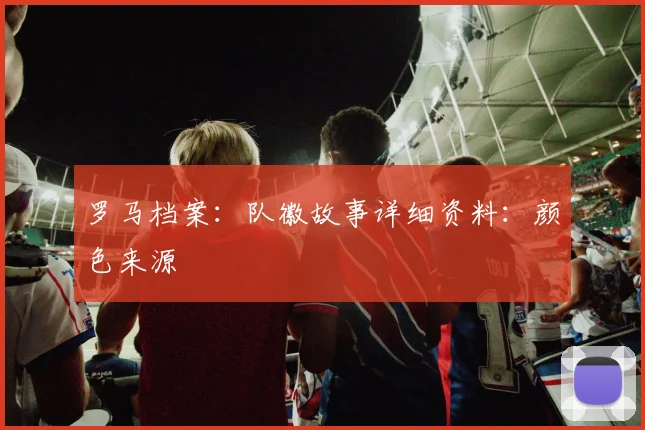 罗马档案:队徽故事详细资料:颜色来源