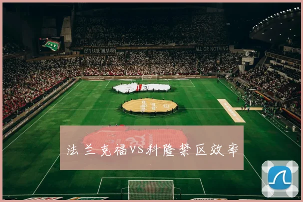 法兰克福vs科隆禁区效率