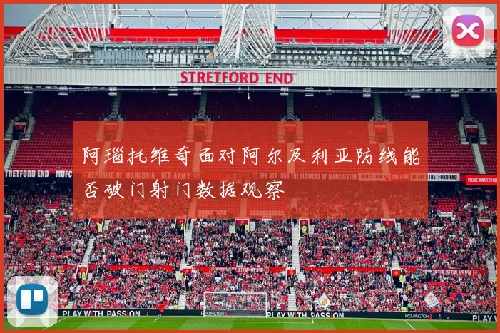 阿瑙托维奇面对阿尔及利亚防线能否破门射门数据观察