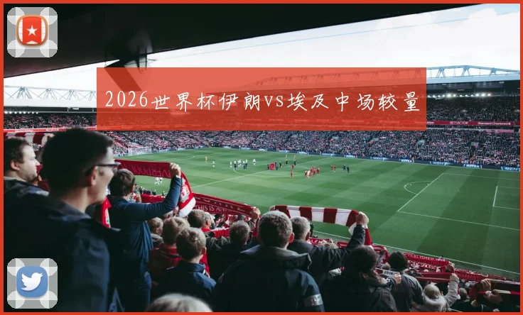 2026世界杯伊朗vs埃及中场较量