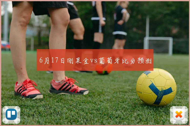 6月17日刚果金vs葡萄牙比分预测