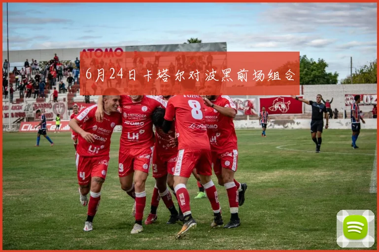 6月24日卡塔尔对波黑前场组合