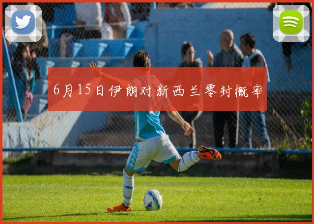 6月15日伊朗对新西兰零封概率