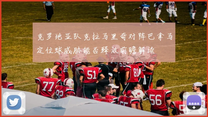 克罗地亚队克拉马里奇对阵巴拿马定位球威胁能否释放前瞻解读
